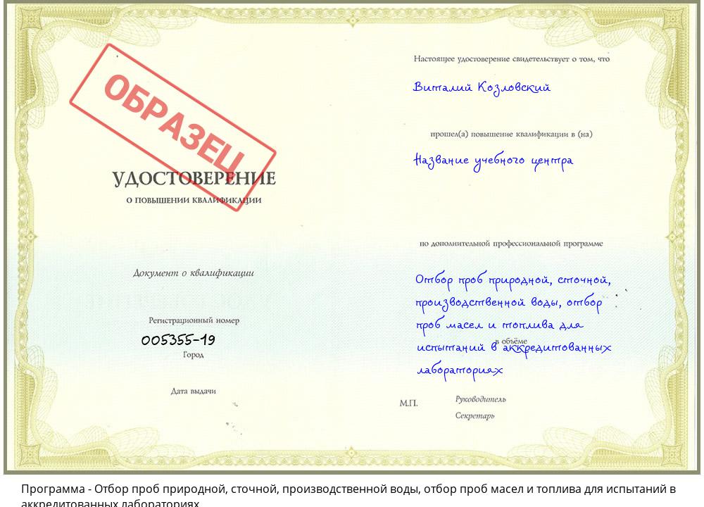 Отбор проб природной, сточной, производственной воды, отбор проб масел и топлива для испытаний в аккредитованных лабораториях Биробиджан