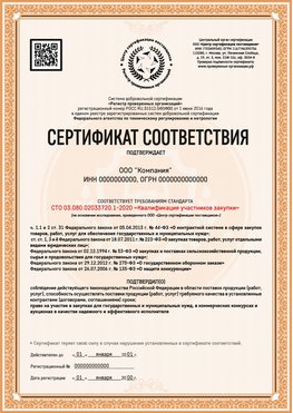 Образец сертификата для ООО Биробиджан Сертификат СТО 03.080.02033720.1-2020