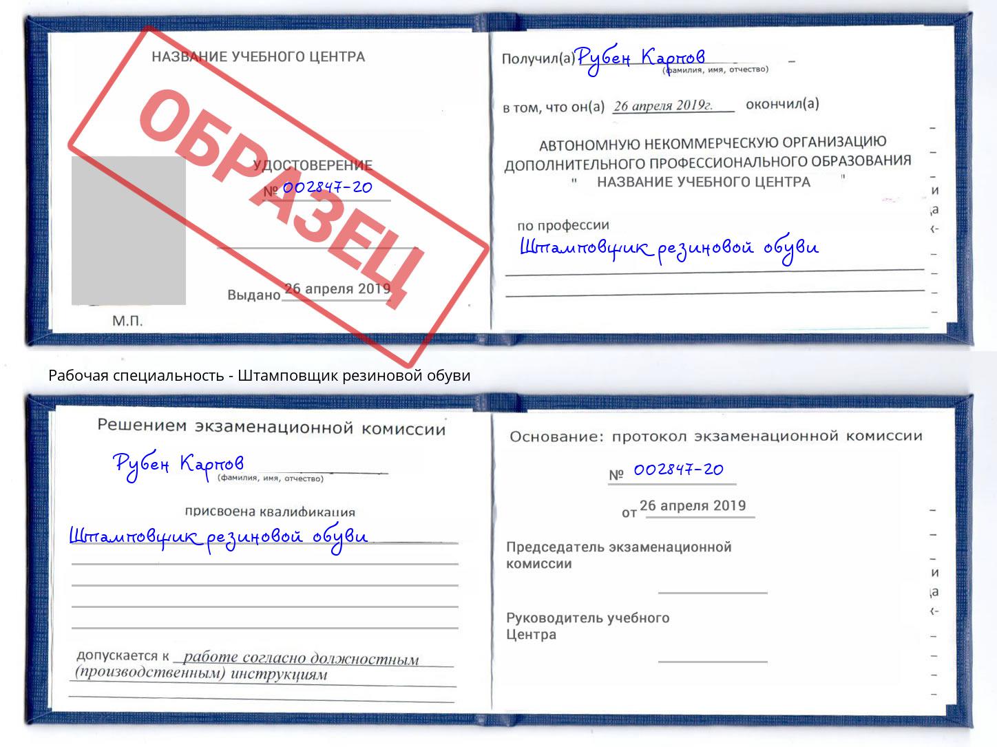 Штамповщик резиновой обуви Биробиджан