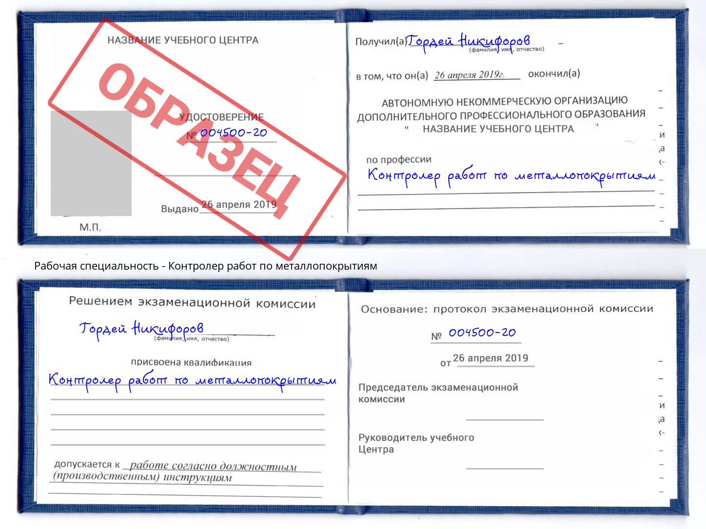 Контролер работ по металлопокрытиям Биробиджан
