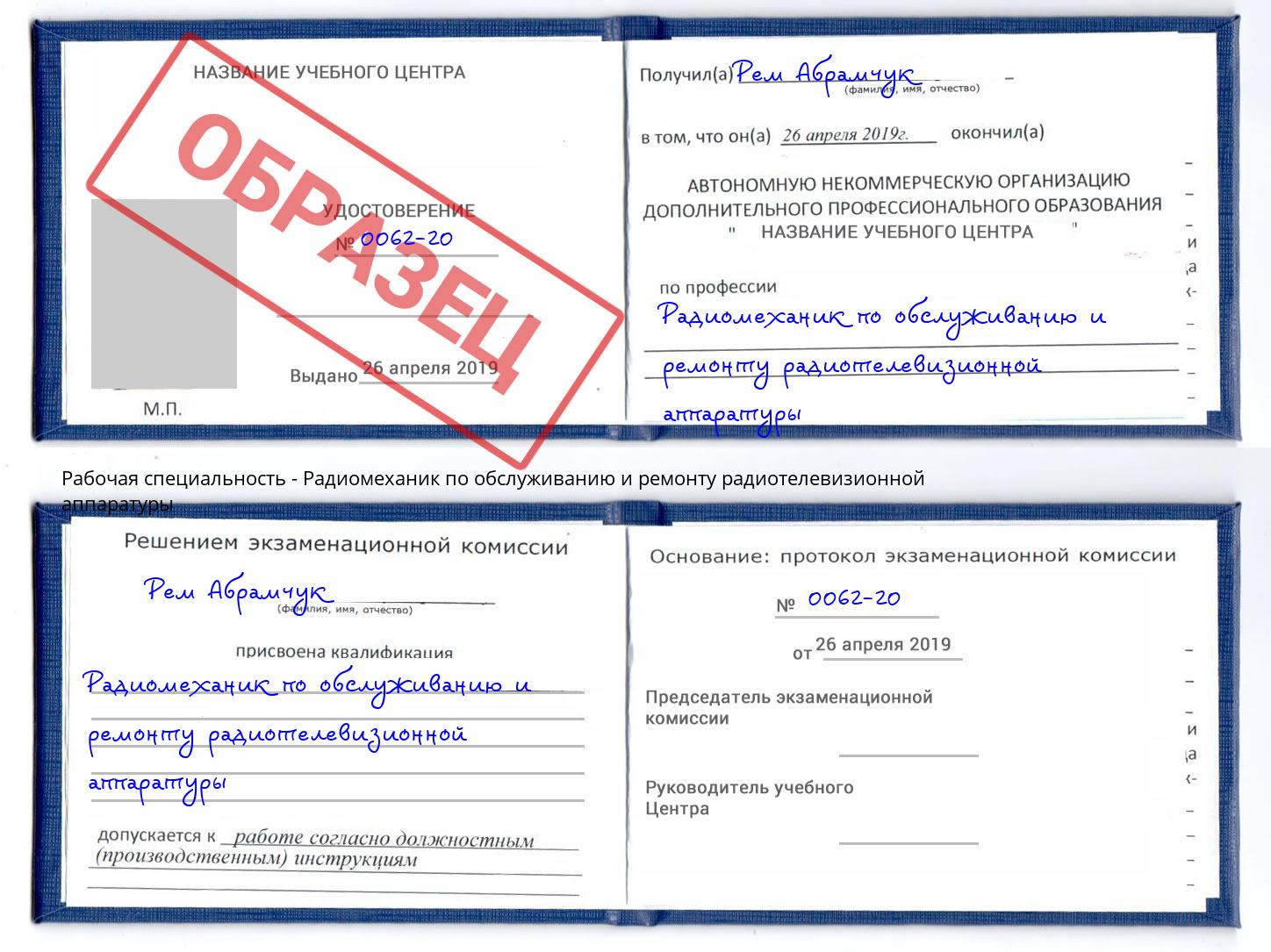 Радиомеханик по обслуживанию и ремонту радиотелевизионной аппаратуры Биробиджан