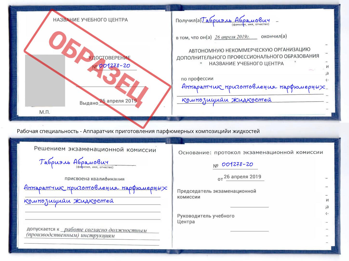 Аппаратчик приготовления парфюмерных композицийи жидкостей Биробиджан