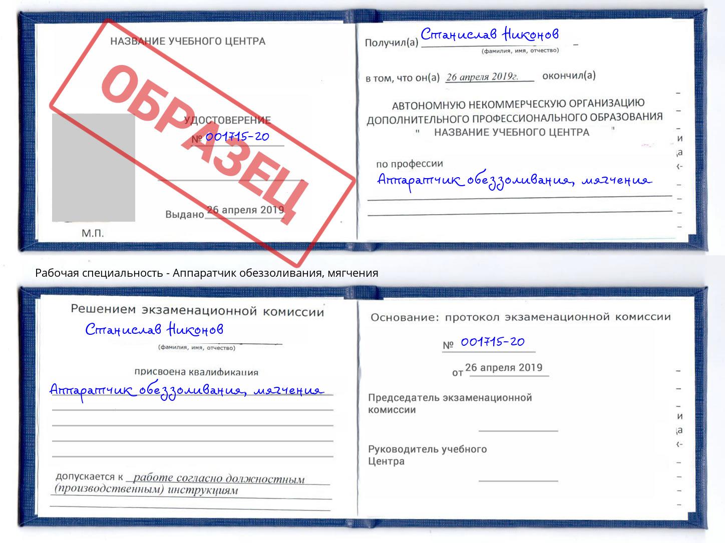 Аппаратчик обеззоливания, мягчения Биробиджан