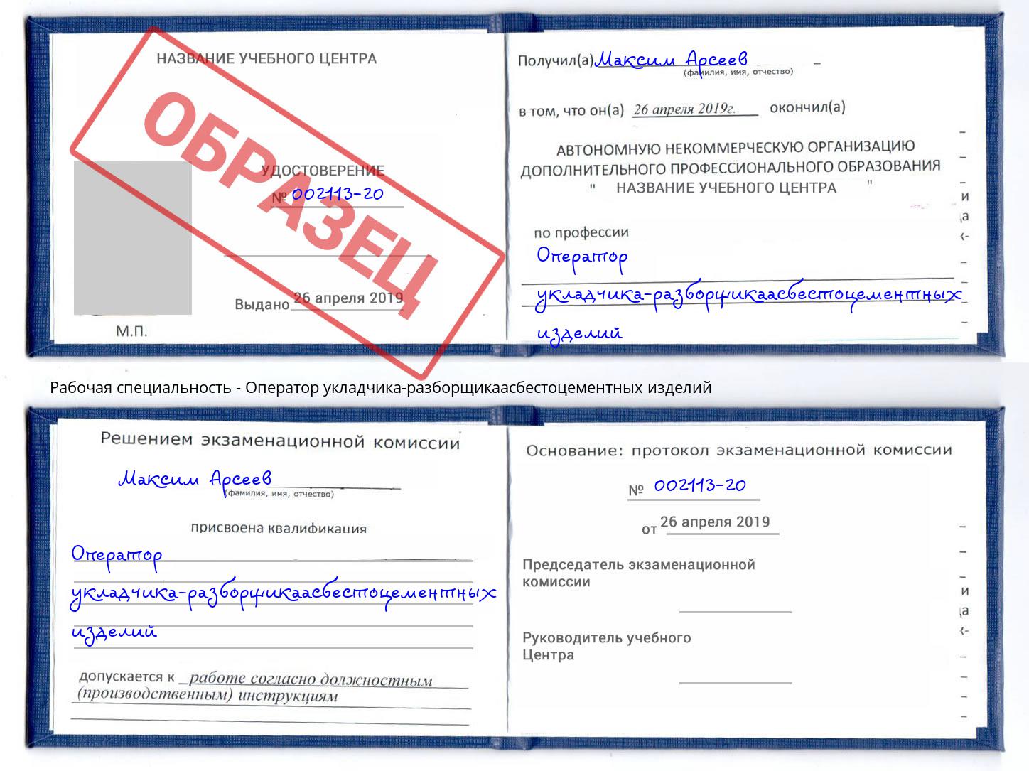 Оператор укладчика-разборщикаасбестоцементных изделий Биробиджан