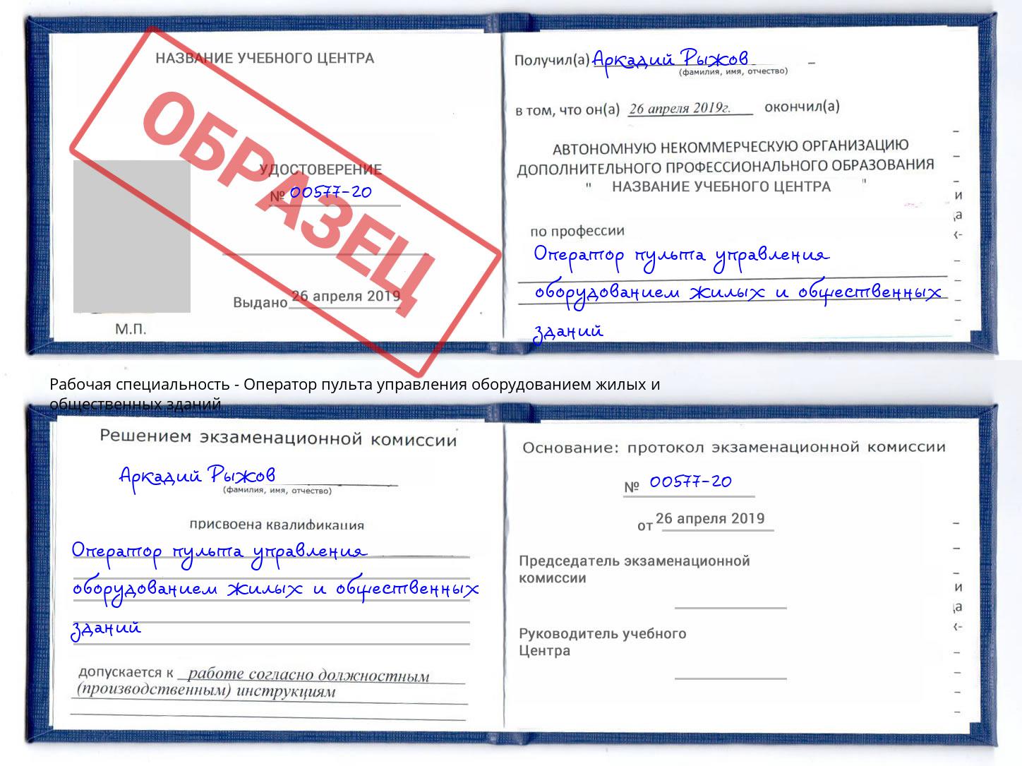 Оператор пульта управления оборудованием жилых и общественных зданий Биробиджан