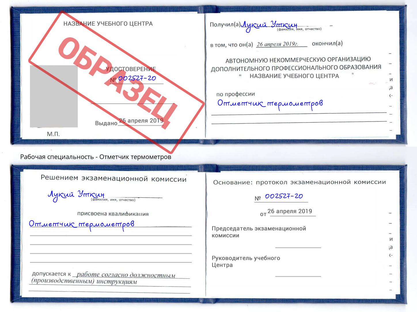 Отметчик термометров Биробиджан
