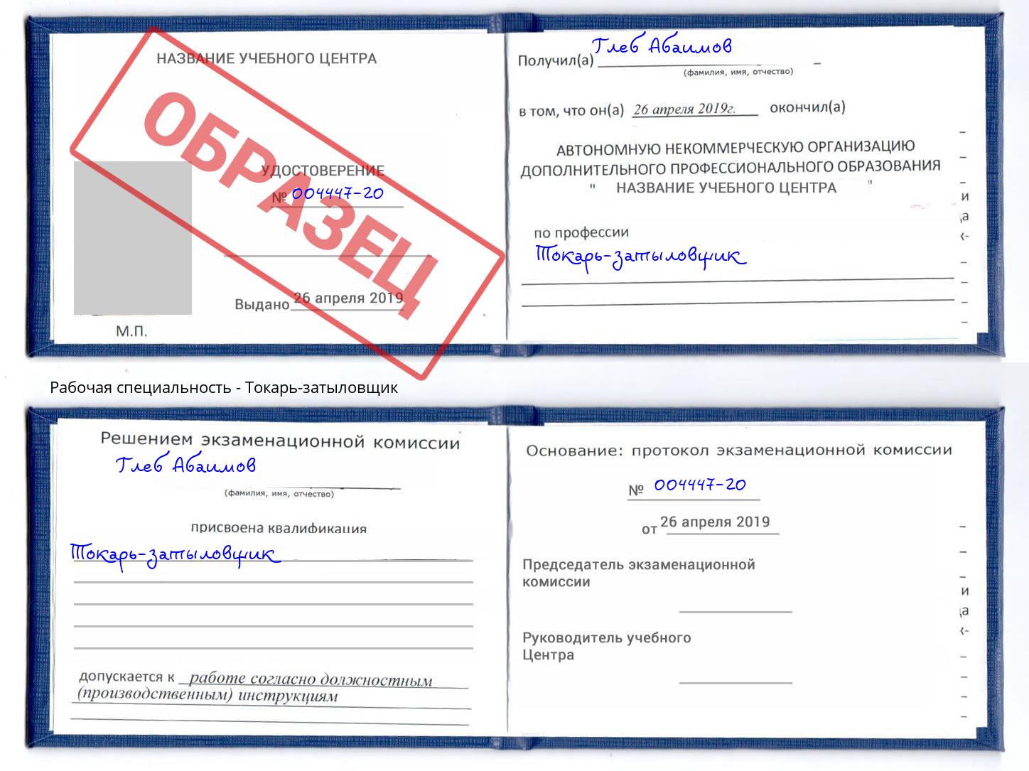 Токарь-затыловщик Биробиджан