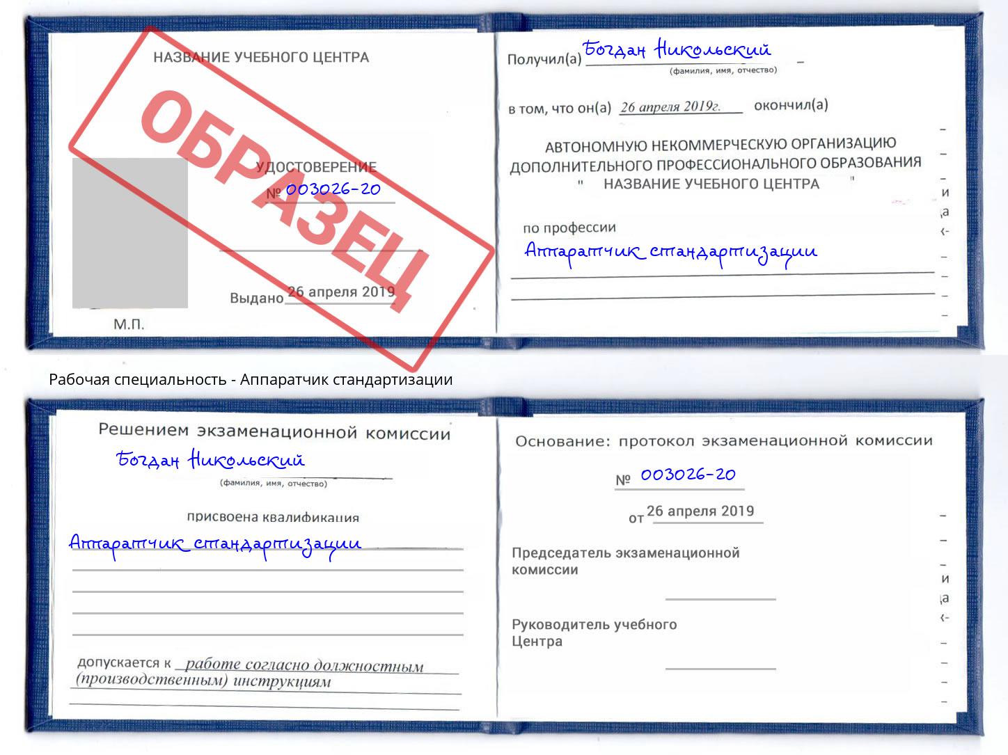 Аппаратчик стандартизации Биробиджан