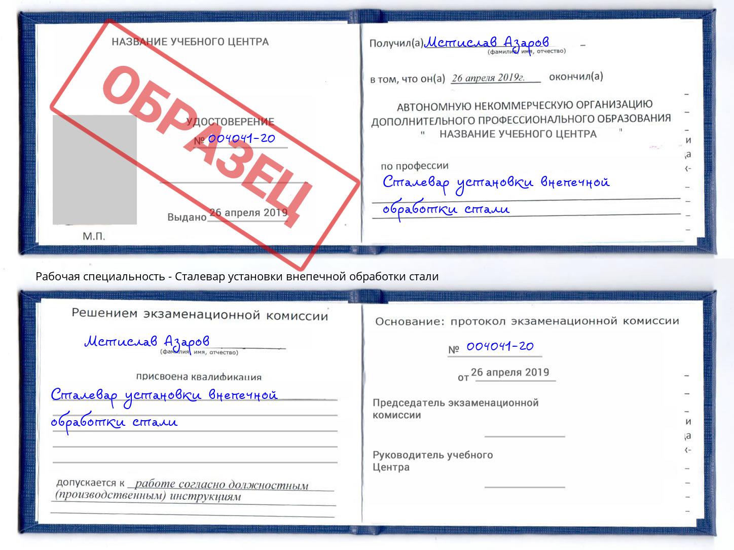 Сталевар установки внепечной обработки стали Биробиджан