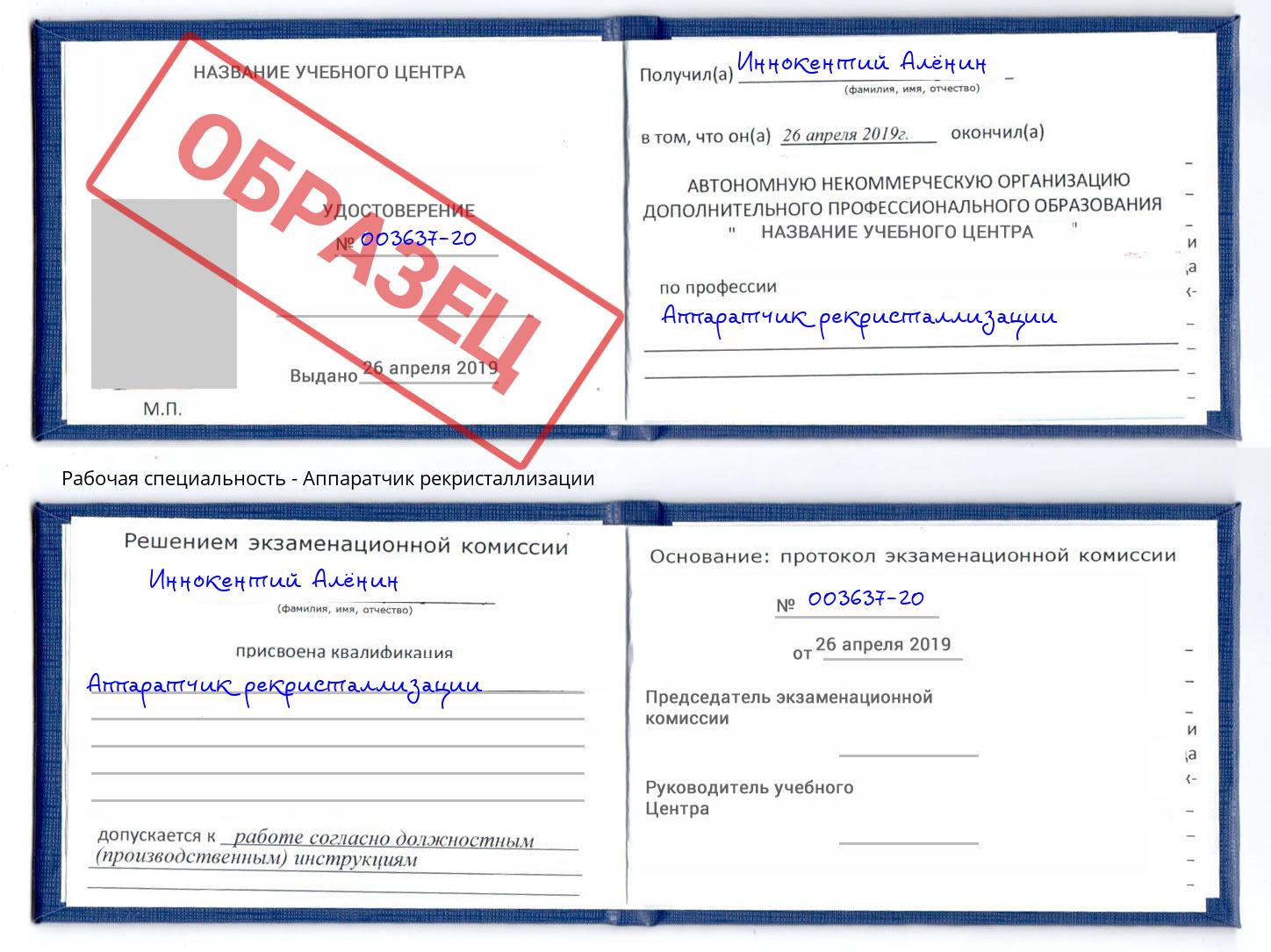 Аппаратчик рекристаллизации Биробиджан