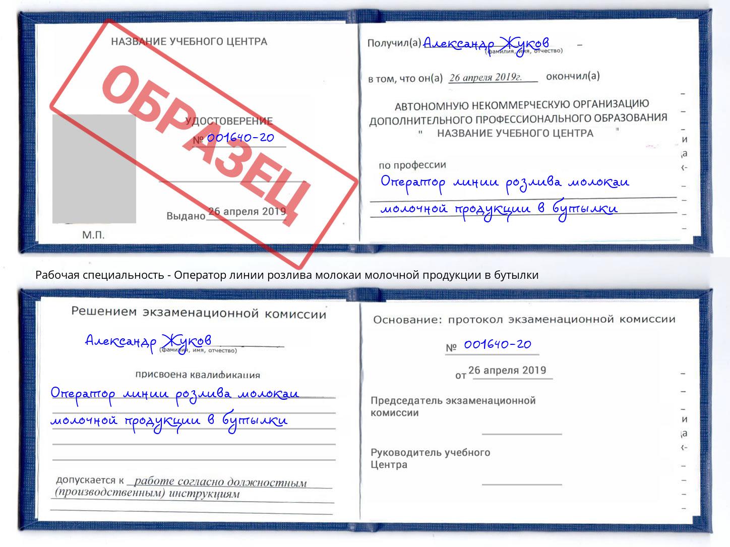 Оператор линии розлива молокаи молочной продукции в бутылки Биробиджан
