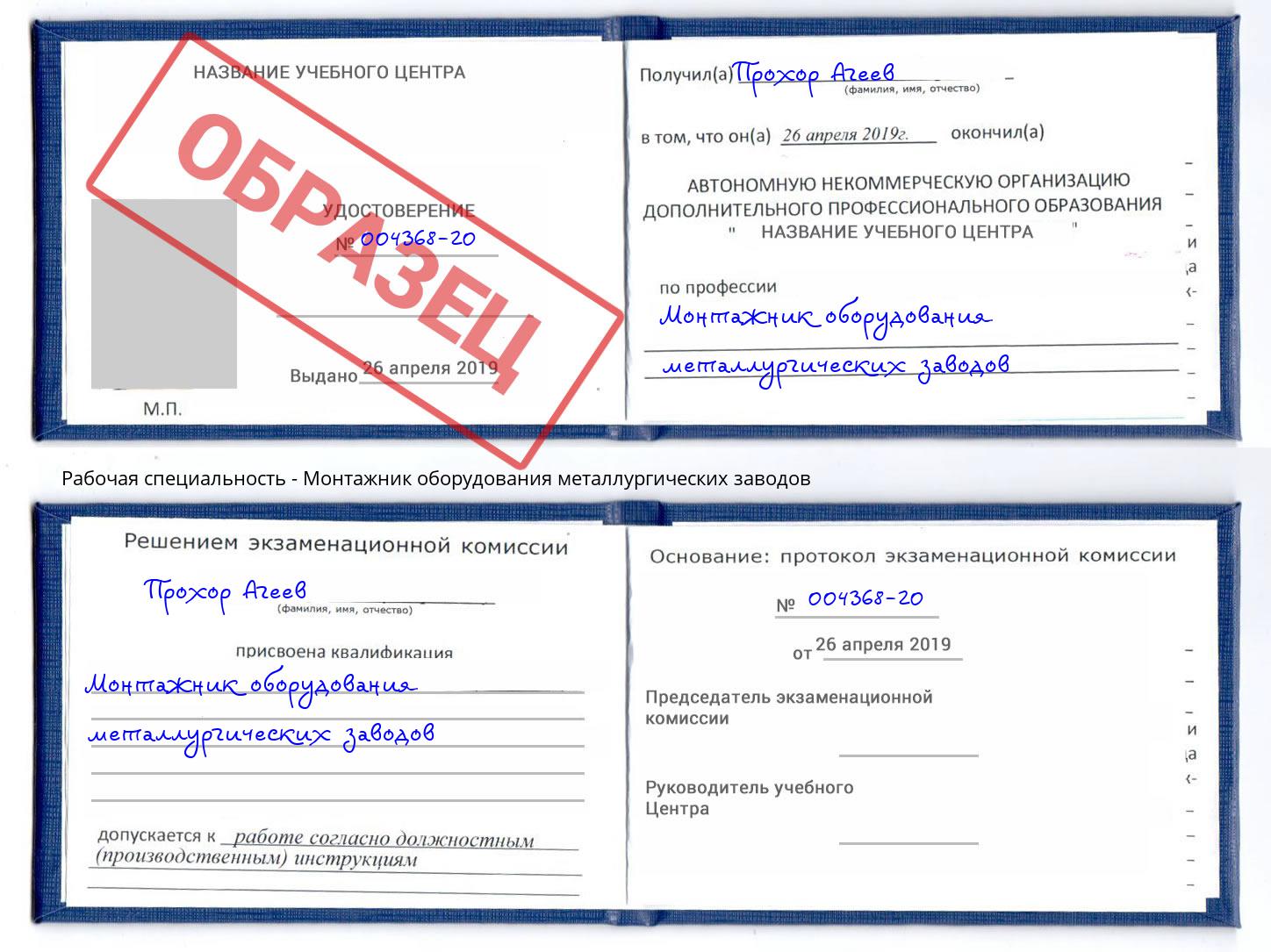 Монтажник оборудования металлургических заводов Биробиджан