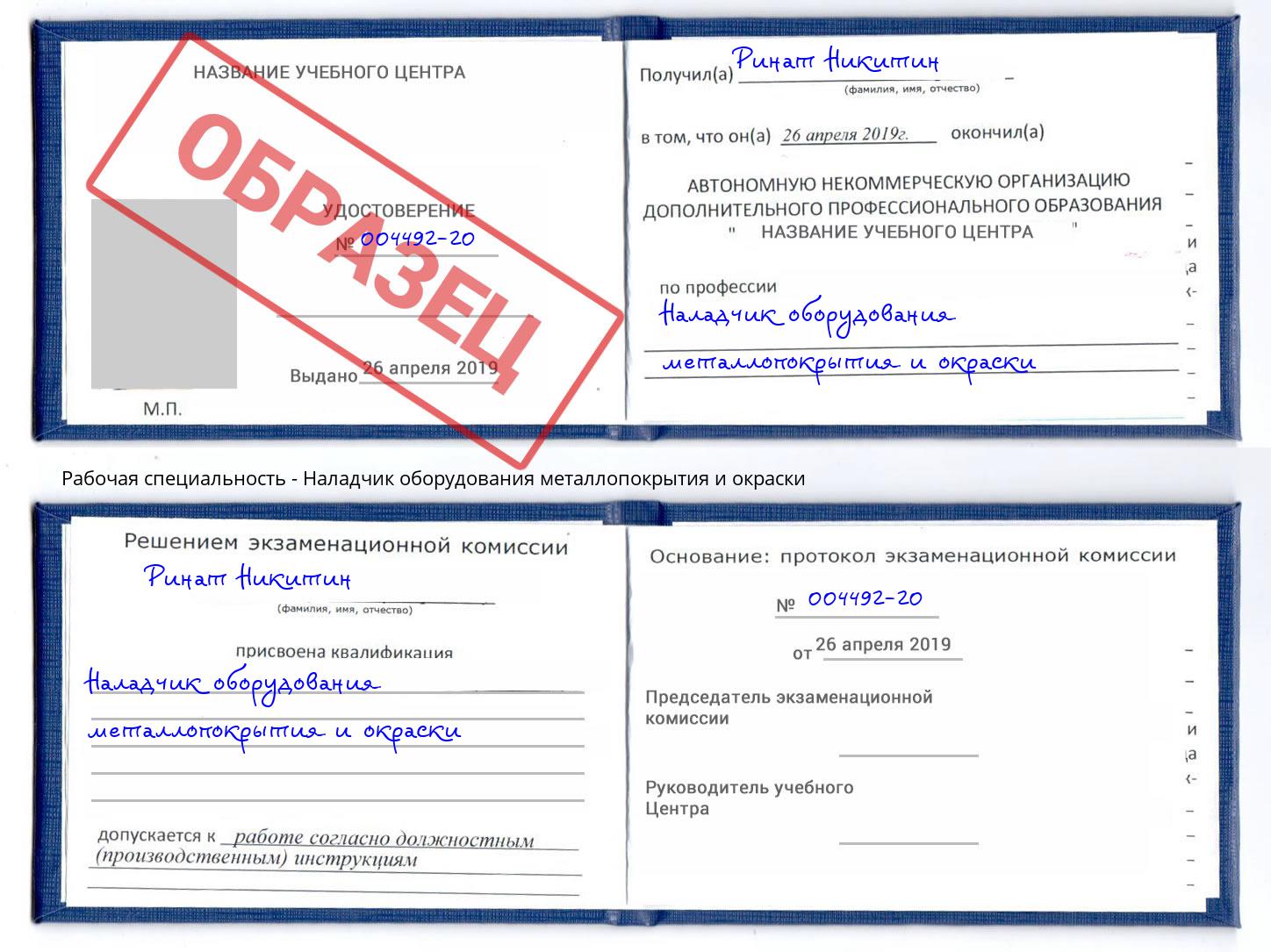 Наладчик оборудования металлопокрытия и окраски Биробиджан
