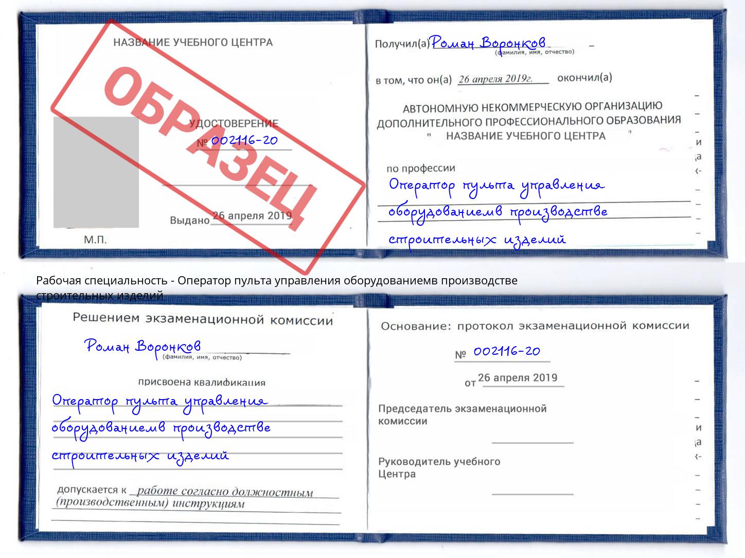 Оператор пульта управления оборудованиемв производстве строительных изделий Биробиджан