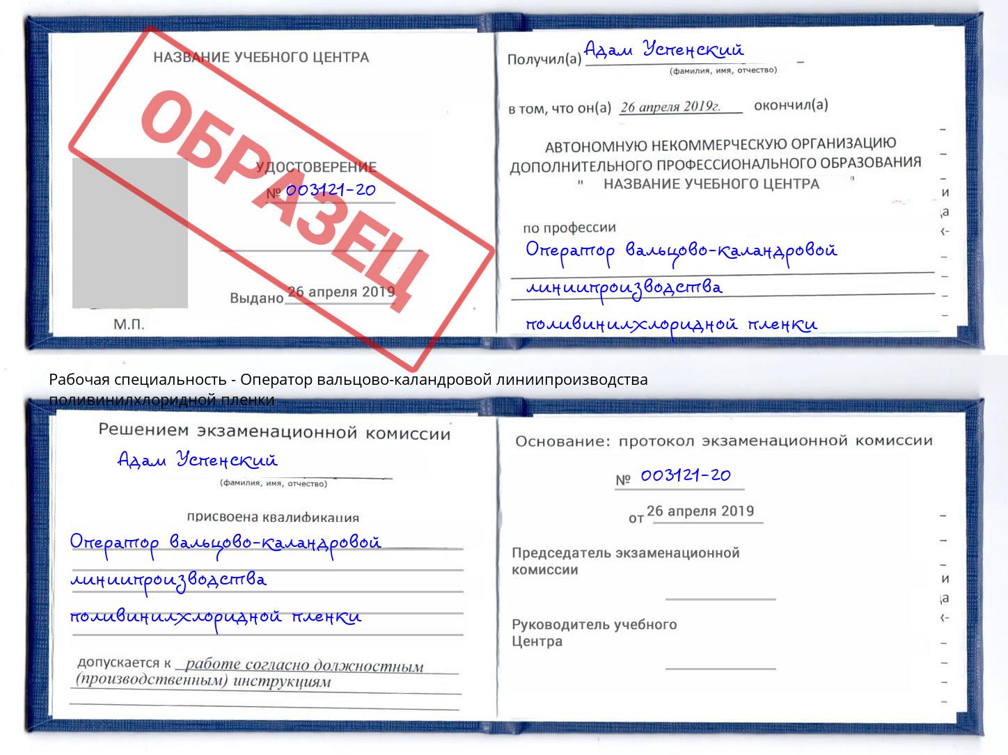 Оператор вальцово-каландровой линиипроизводства поливинилхлоридной пленки Биробиджан