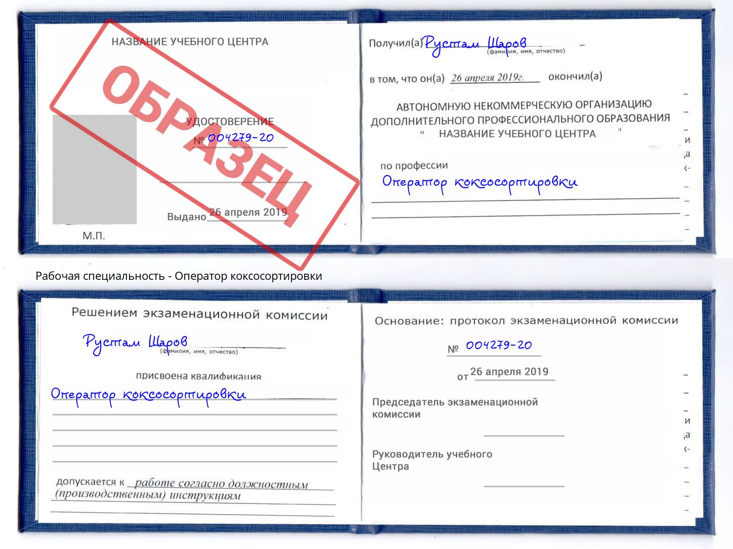 Оператор коксосортировки Биробиджан