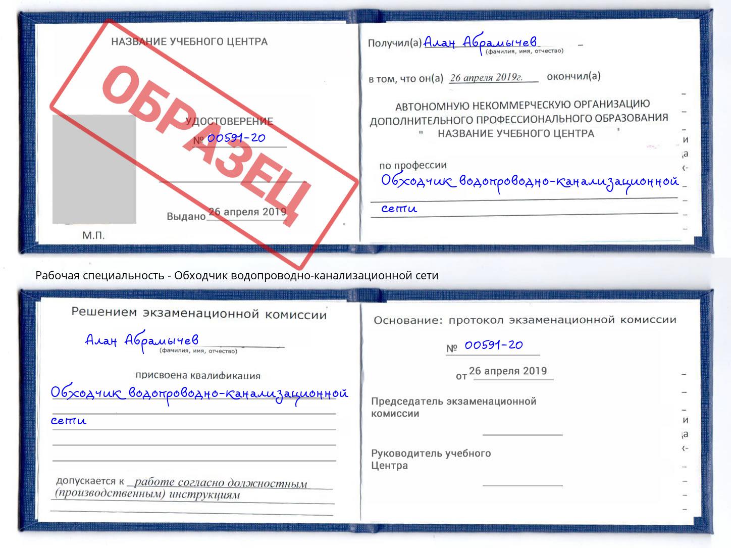 Обходчик водопроводно-канализационной сети Биробиджан