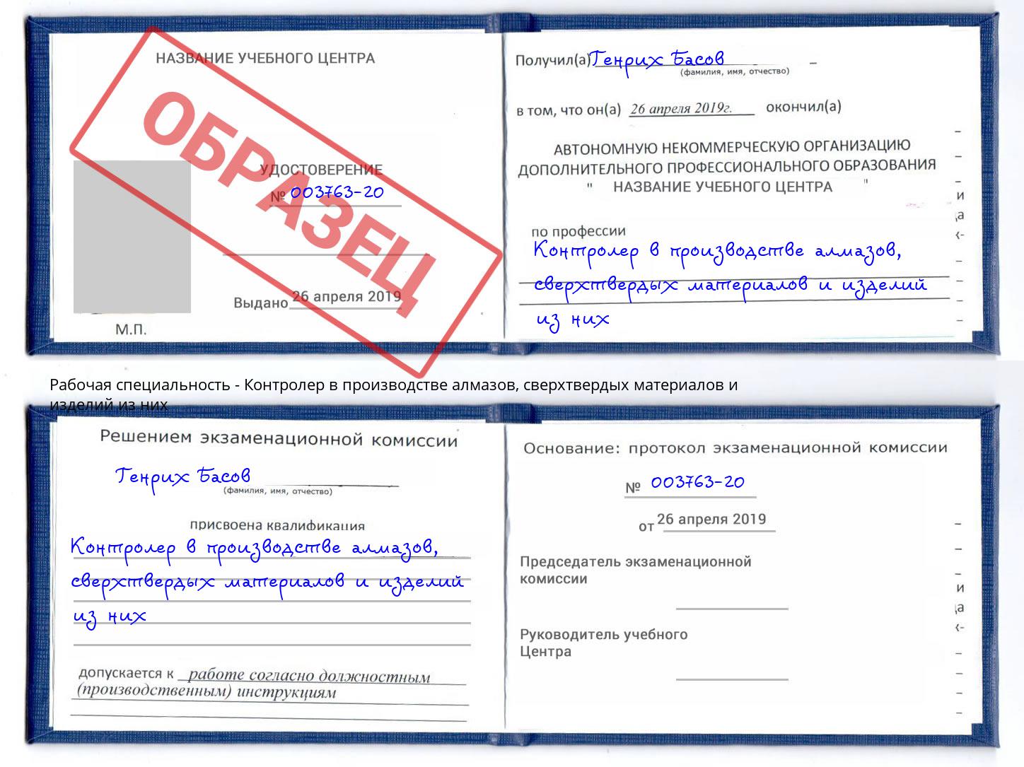 Контролер в производстве алмазов, сверхтвердых материалов и изделий из них Биробиджан