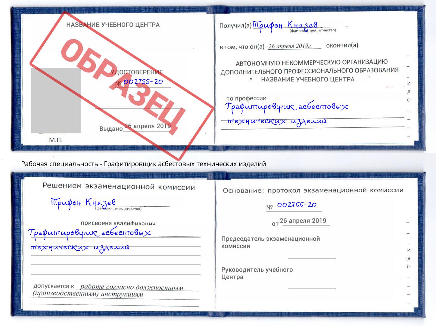 Графитировщик асбестовых технических изделий Биробиджан
