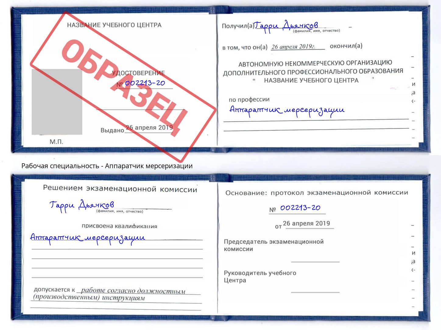 Аппаратчик мерсеризации Биробиджан