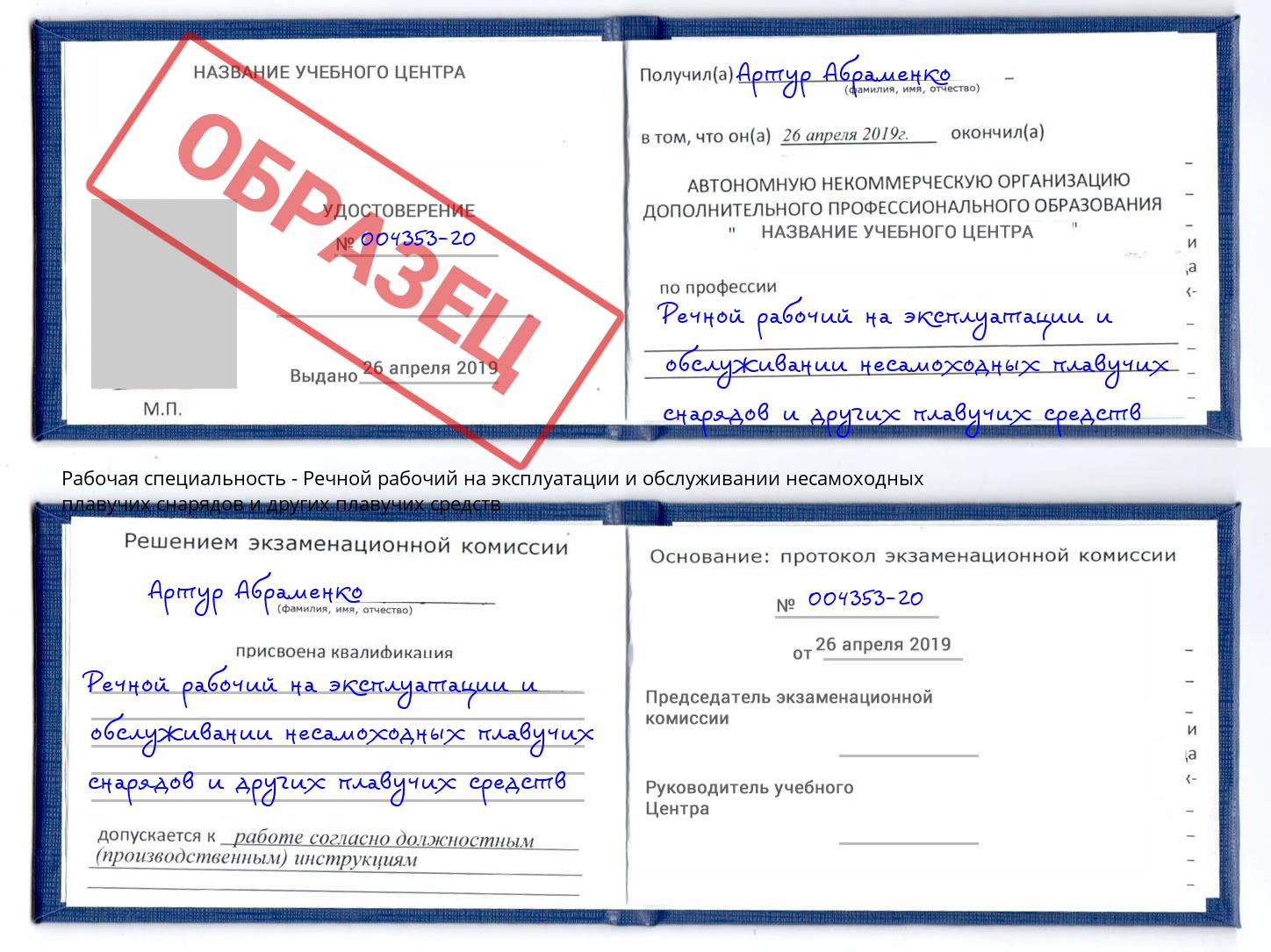 Речной рабочий на эксплуатации и обслуживании несамоходных плавучих снарядов и других плавучих средств Биробиджан