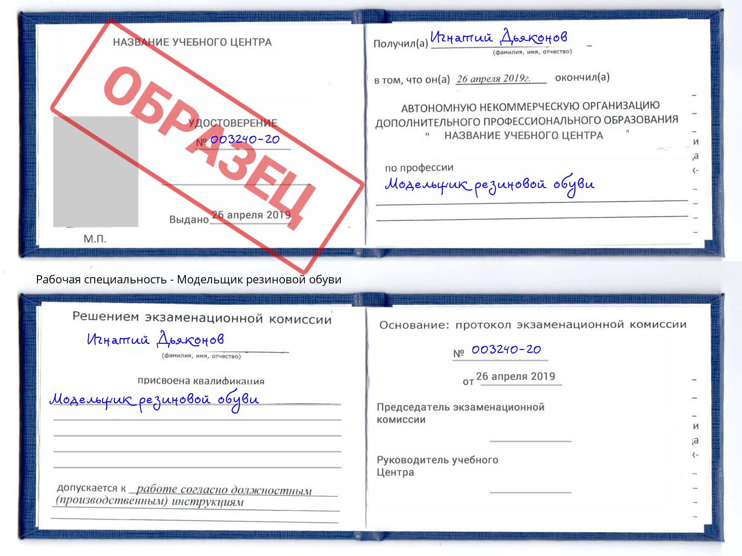 Модельщик резиновой обуви Биробиджан