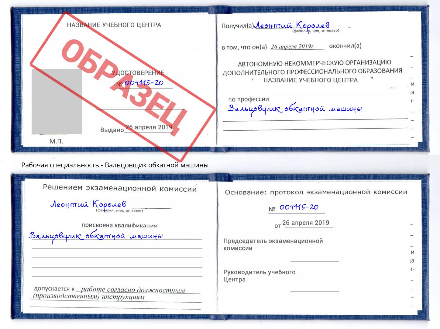 Вальцовщик обкатной машины Биробиджан