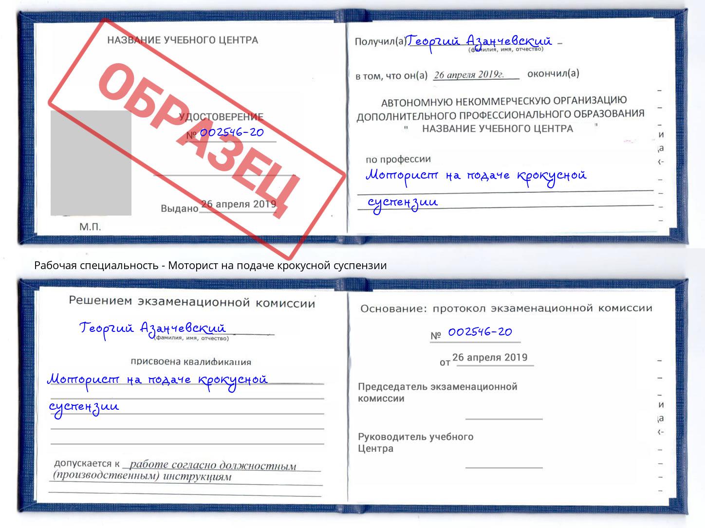 Моторист на подаче крокусной суспензии Биробиджан