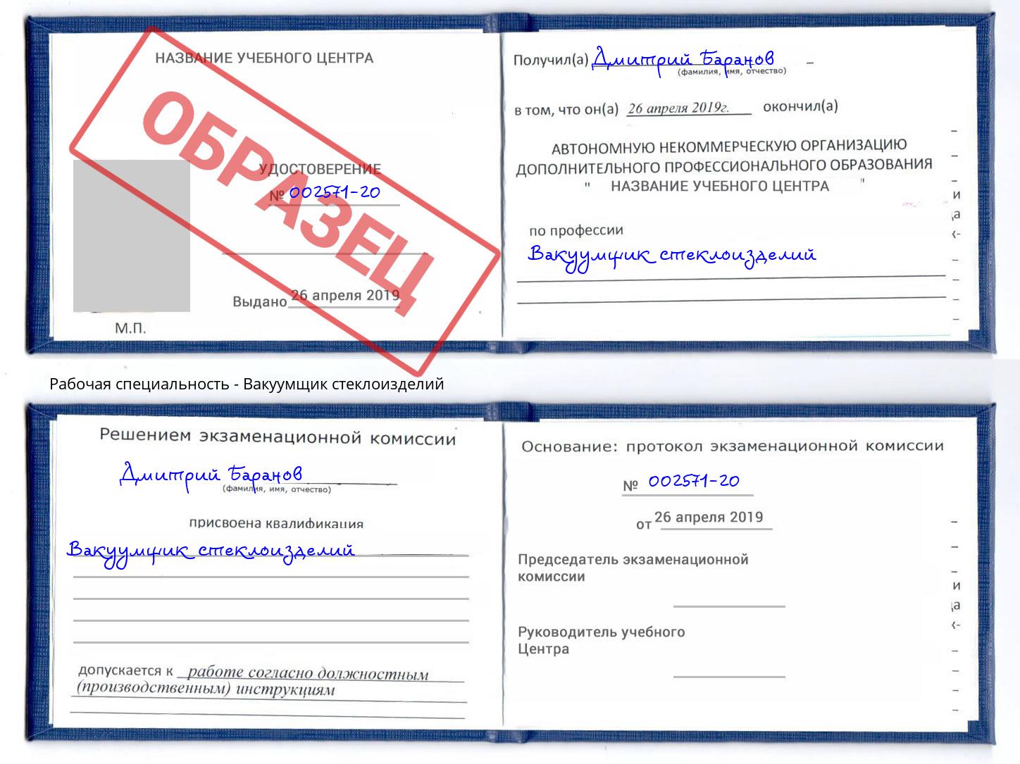 Вакуумщик стеклоизделий Биробиджан