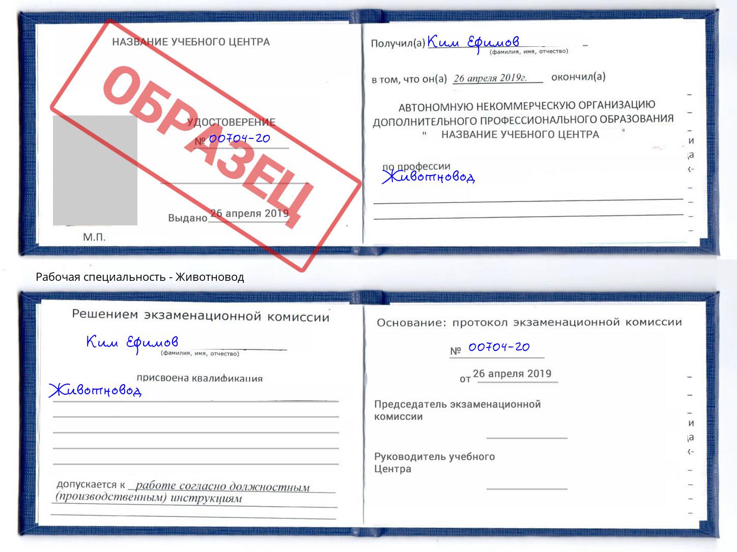 Животновод Биробиджан