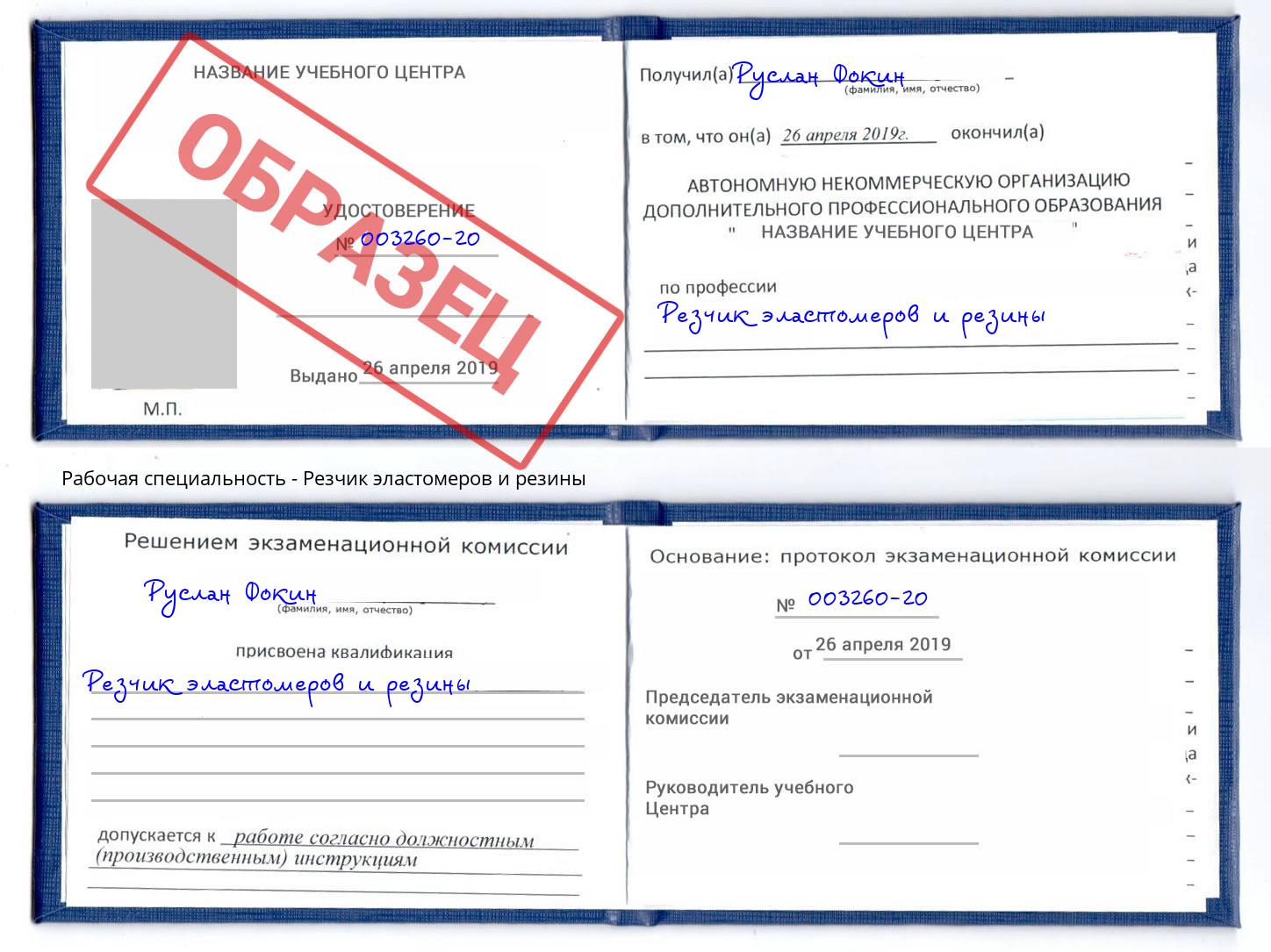 Резчик эластомеров и резины Биробиджан
