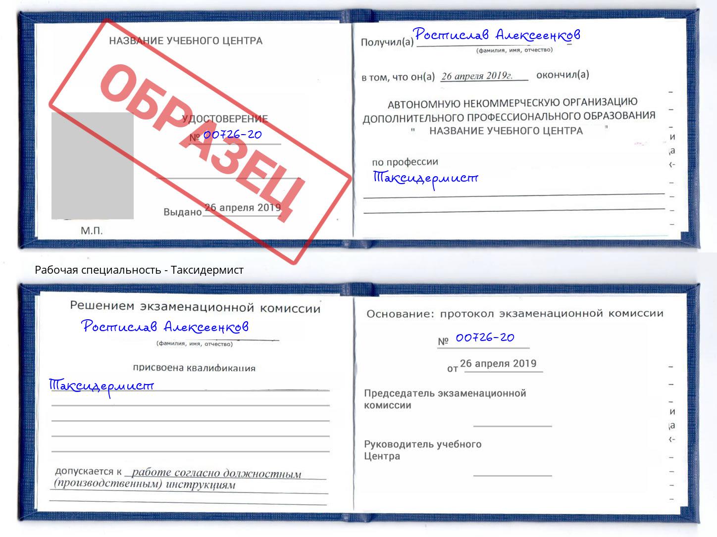 Таксидермист Биробиджан