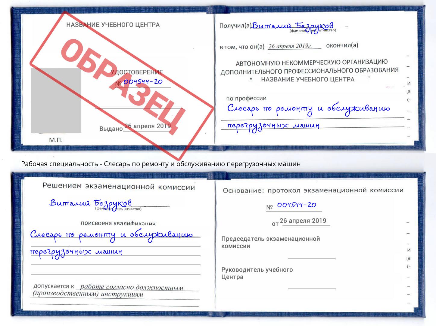 Слесарь по ремонту и обслуживанию перегрузочных машин Биробиджан