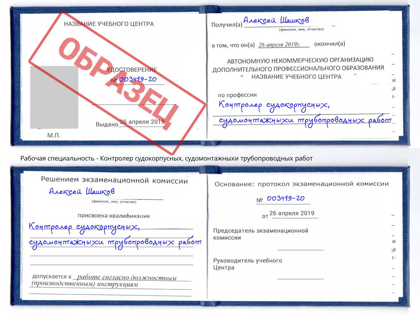 Контролер судокорпусных, судомонтажныхи трубопроводных работ Биробиджан