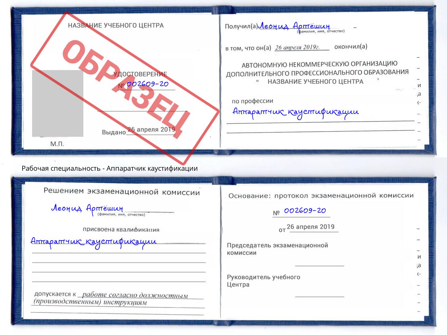 Аппаратчик каустификации Биробиджан