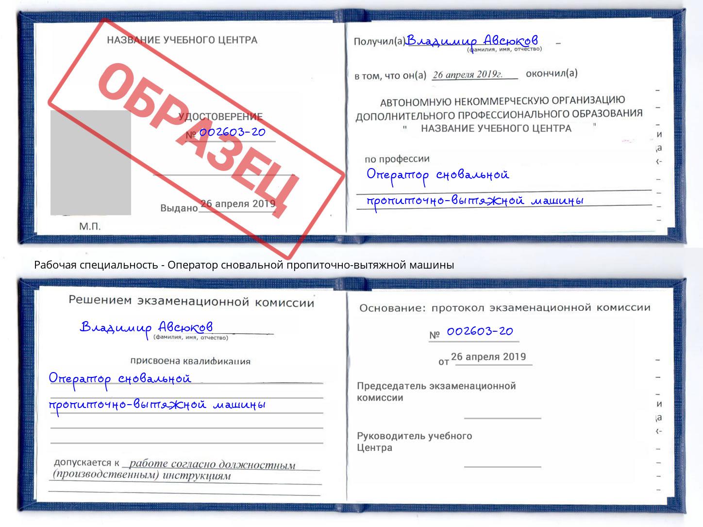 Оператор сновальной пропиточно-вытяжной машины Биробиджан