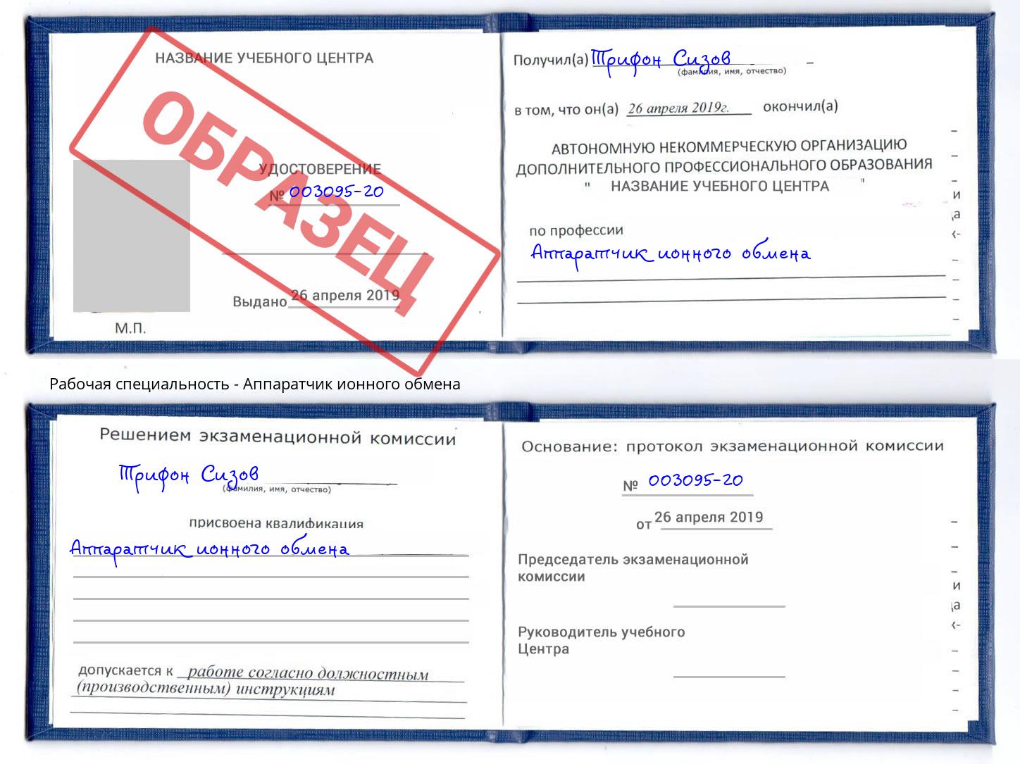 Аппаратчик ионного обмена Биробиджан