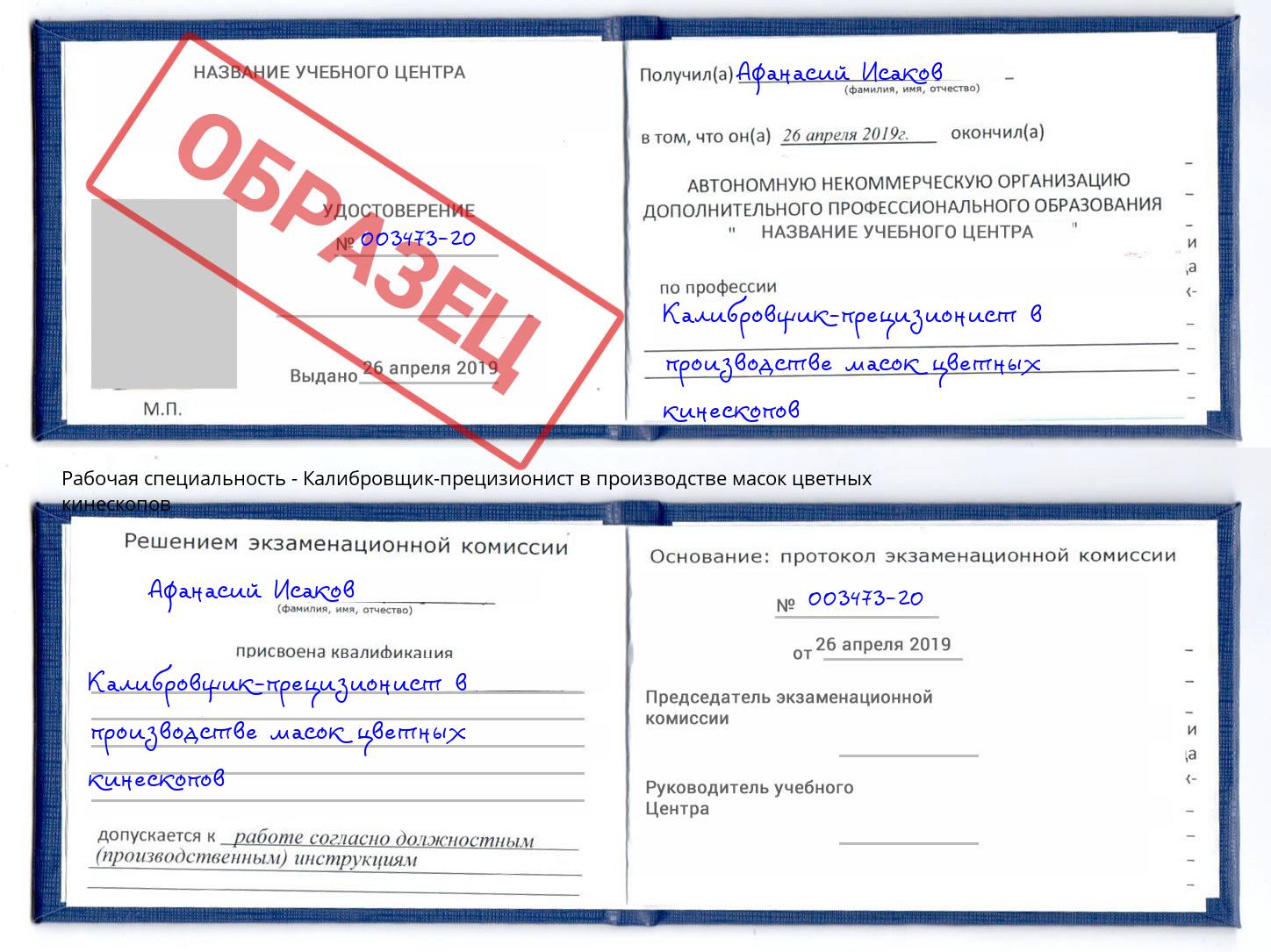 Калибровщик-прецизионист в производстве масок цветных кинескопов Биробиджан