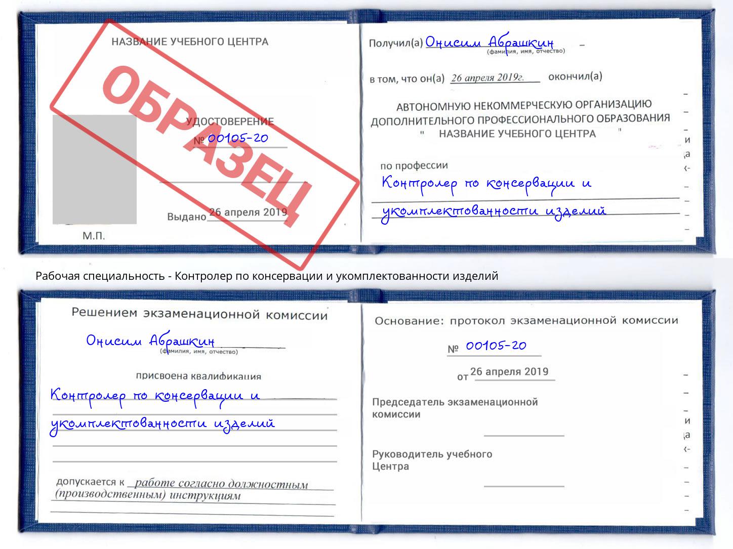 Контролер по консервации и укомплектованности изделий Биробиджан