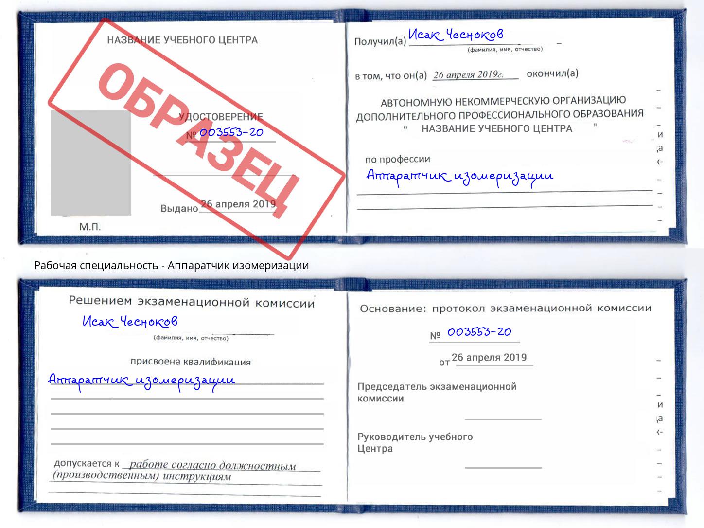 Аппаратчик изомеризации Биробиджан