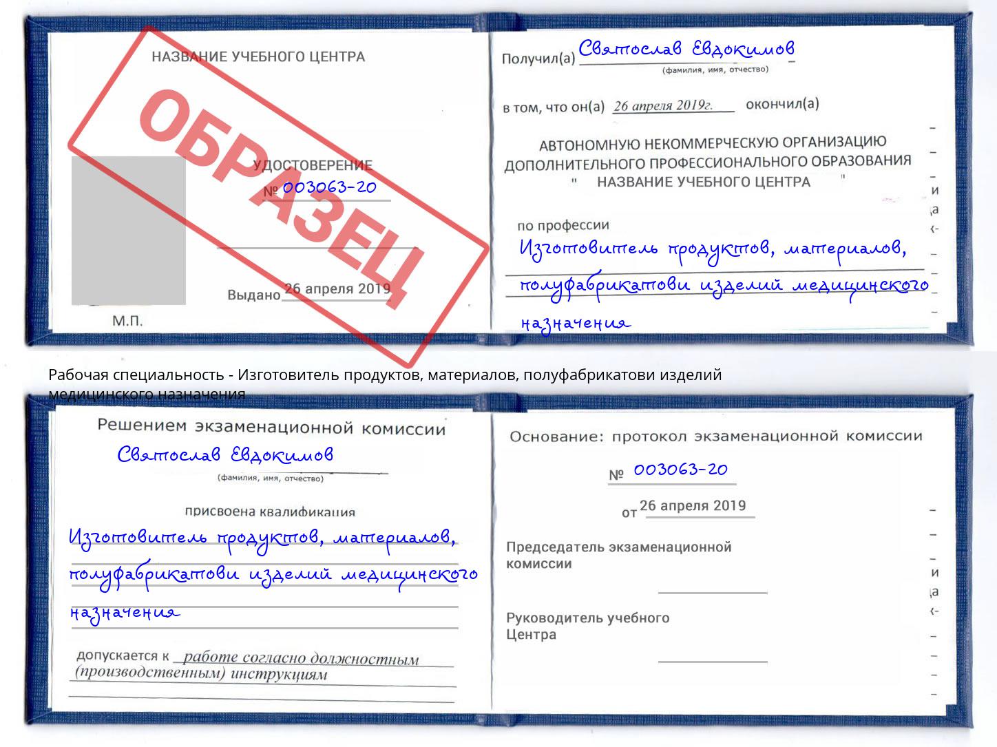 Изготовитель продуктов, материалов, полуфабрикатови изделий медицинского назначения Биробиджан