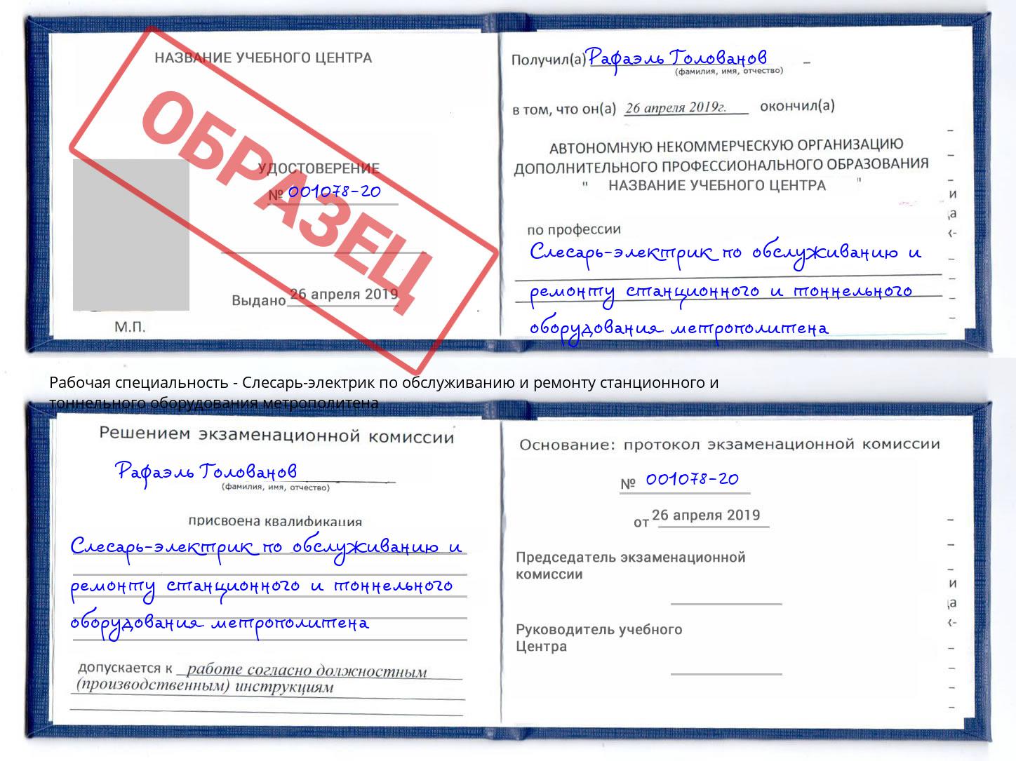 Слесарь-электрик по обслуживанию и ремонту станционного и тоннельного оборудования метрополитена Биробиджан