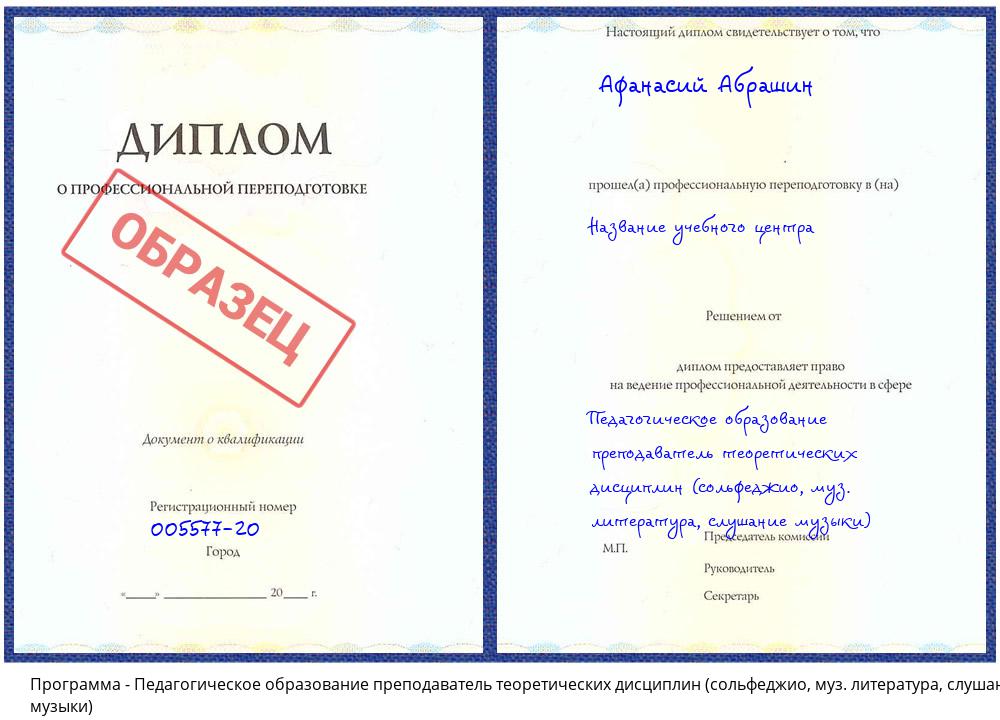 Педагогическое образование преподаватель теоретических дисциплин (сольфеджио, муз. литература, слушание музыки) Биробиджан