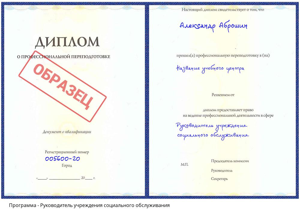 Руководитель учреждения социального обслуживания Биробиджан