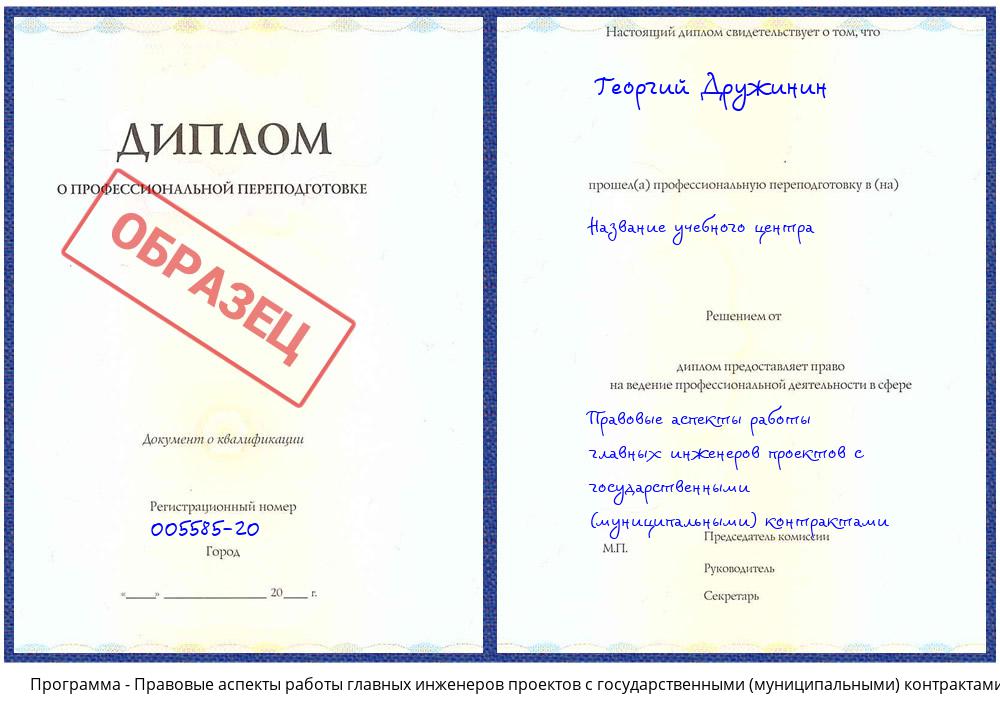 Правовые аспекты работы главных инженеров проектов с государственными (муниципальными) контрактами Биробиджан