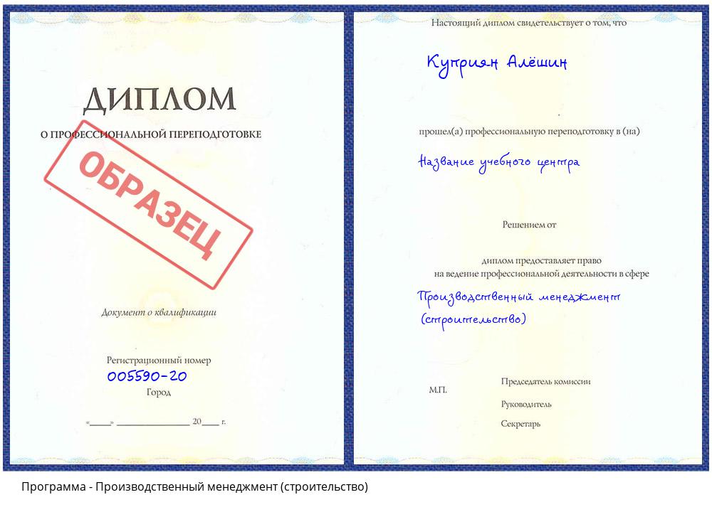 Производственный менеджмент (строительство) Биробиджан