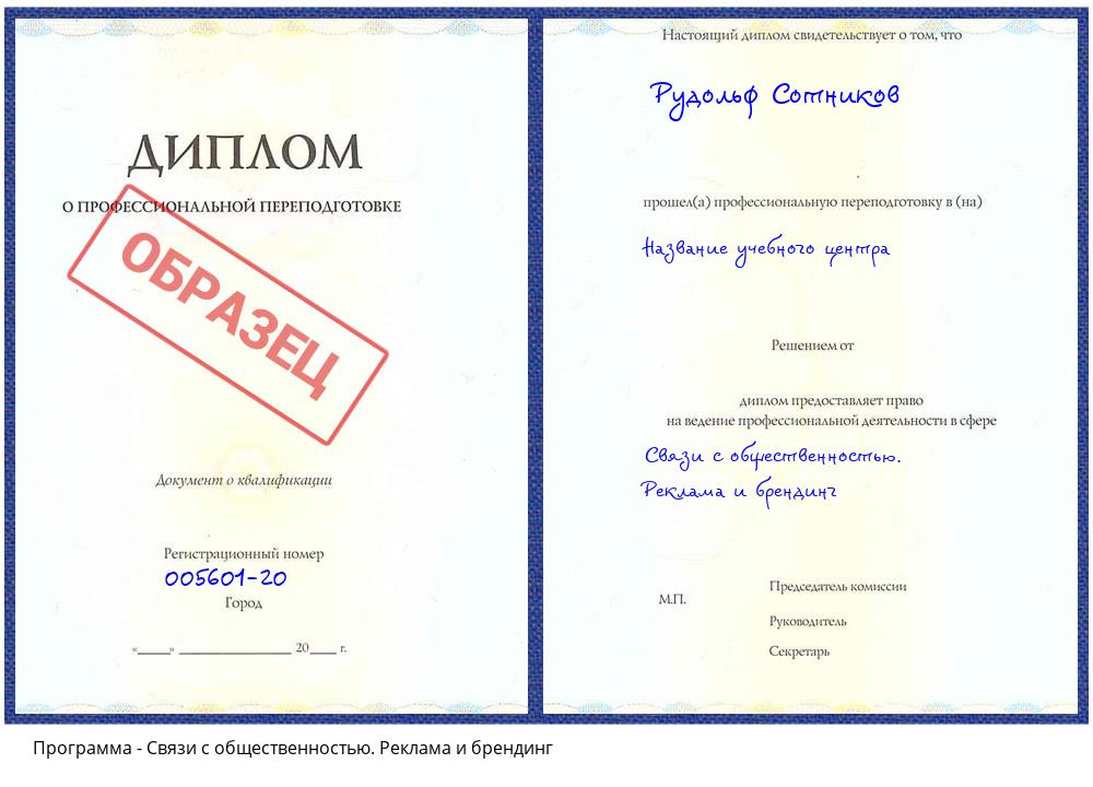 Связи с общественностью. Реклама и брендинг Биробиджан