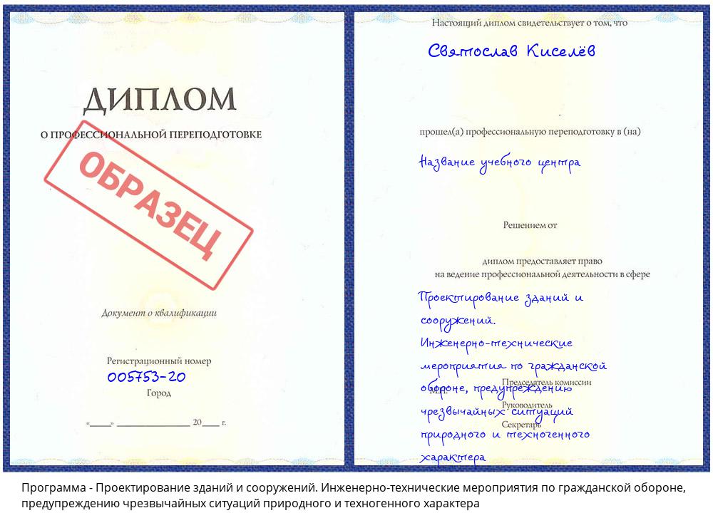 Проектирование зданий и сооружений. Инженерно-технические мероприятия по гражданской обороне, предупреждению чрезвычайных ситуаций природного и техногенного характера Биробиджан