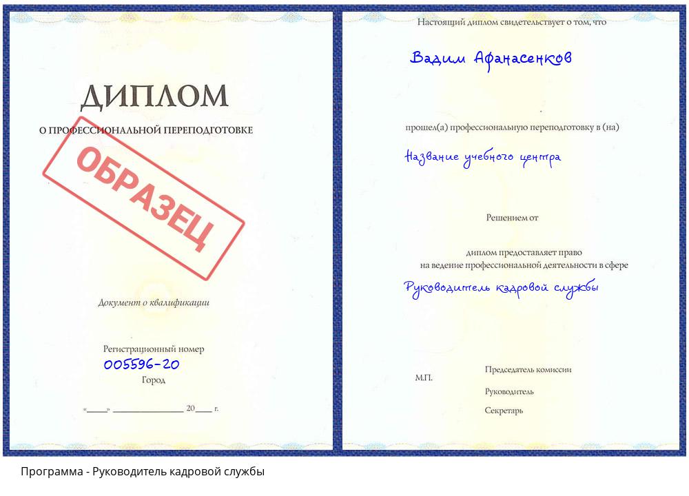Руководитель кадровой службы Биробиджан