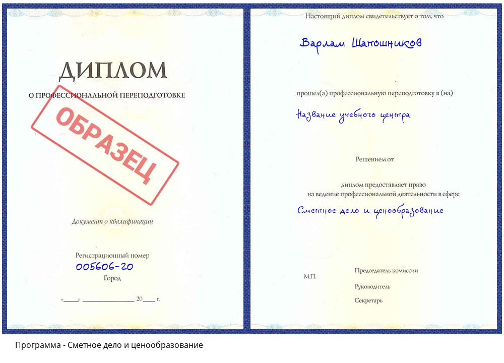 Сметное дело и ценообразование Биробиджан